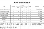 水磨石地坪包工包料多少钱一平方,水磨石地坪包工包料多少钱一平方米