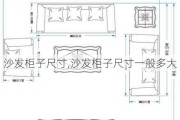 沙发柜子尺寸,沙发柜子尺寸一般多大