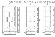 书橱设计图平面图,书橱设计图平面图怎么画