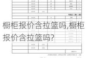 橱柜报价含拉篮吗,橱柜报价含拉篮吗?