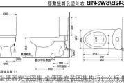 坐便器安装图集,坐便器安装图集执行什么标准