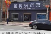 东明家具城浦东店地址,东明家具城浦东店地址电话