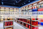 烟酒店酒柜效果图大全2020款,烟酒店酒柜效果图大全2021款