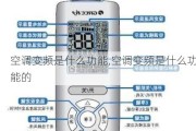 空调变频是什么功能,空调变频是什么功能的