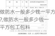 做防水一般多少钱一平方?,做防水一般多少钱一平方包工包料