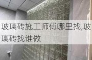 玻璃砖施工师傅哪里找,玻璃砖找谁做