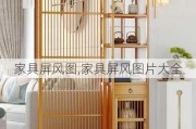 家具屏风图,家具屏风图片大全