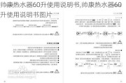 帅康热水器60升使用说明书,帅康热水器60升使用说明书图片