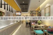 餐饮店铺装修效果图,餐饮店铺装修效果图大全