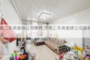 济南二手房装修公司推荐,济南二手房装修公司推荐电话