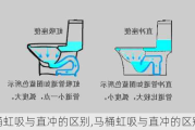 马桶虹吸与直冲的区别,马桶虹吸与直冲的区别图片