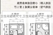 卫生间瓷砖尺寸,卫生间瓷砖尺寸一般多大