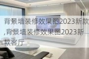 背景墙装修效果图2023新款,背景墙装修效果图2023新款客厅