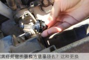 凯越大灯灯泡的更换方法是什么？这种更换
作有哪些关键步骤和注意事项？