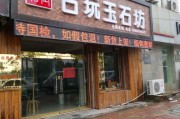 古玩店名字大全,古玩店名字大全霸气