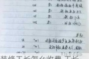 装修工长怎么收费,工长装修好还是装修公司装修好