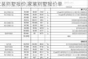 家装别墅报价,家装别墅报价单