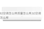 tcl空调怎么样质量怎么样,tcl空调怎么样