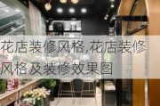 花店装修风格,花店装修风格及装修效果图