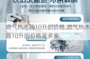 燃气热水器10升的价格,燃气热水器10升的价格是多少