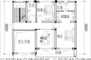 二层农村自建房图纸,二层农村自建房图纸宽8深10米