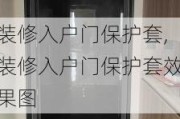 装修入户门保护套,装修入户门保护套效果图