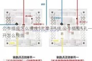 公牛插座怎么接线5孔单开5线,公牛插座5孔一开怎么接线