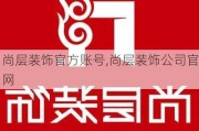 尚层装饰官方账号,尚层装饰公司官网