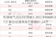 和顺电气2023年营收3.38亿净利689.67万 副总经理李良仁薪酬81.24万