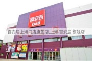 百安居上海门店旗舰店,上海 百安居 旗舰店