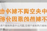 空调不能制热是什么问题,空调不能制热只能制冷怎么回事