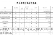 水磨石多少钱一平米包工包料,水磨石多少钱一平米包工包料呢