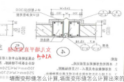 墙面变形缝怎么计算,墙面变形缝怎么计算出来的