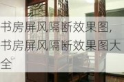 书房屏风隔断效果图,书房屏风隔断效果图大全