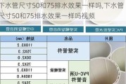 下水管尺寸50和75排水效果一样吗,下水管尺寸50和75排水效果一样吗视频