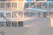 宁波华翔：墨西哥亏损是北美地区亏损的主要源头，实际经营
亏损较同期减少