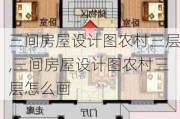 三间房屋设计图农村三层,三间房屋设计图农村三层怎么画