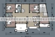 北方新农村住宅设计图,北方新农村住宅设计图纸