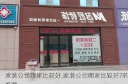 家装公司哪家比较好,家装公司哪家比较好?求推荐