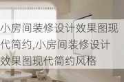 小房间装修设计效果图现代简约,小房间装修设计效果图现代简约风格