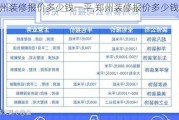 郑州装修报价多少钱一平,郑州装修报价多少钱一平方