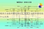 模具五金配件都包括什么,模具五金配件都包括什么东西