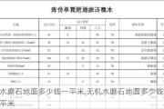 水磨石地面多少钱一平米,无机水磨石地面多少钱一平米