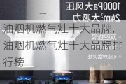 油烟机燃气灶十大品牌,油烟机燃气灶十大品牌排行榜