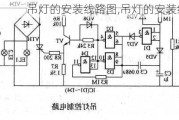 吊灯的安装线路图,吊灯的安装线路图片