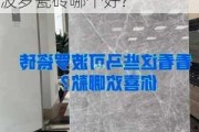 罗浮宫瓷砖和马可波罗瓷砖哪个好,罗浮宫瓷砖和马可波罗瓷砖哪个好?