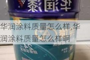 华润涂料质量怎么样,华润涂料质量怎么样啊