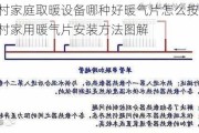 农村家庭取暖设备哪种好暖气片怎么按装,农村家用暖气片安装方法图解