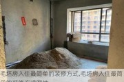 毛坯房入住最简单的装修方式,毛坯房入住最简单的装修方式图片