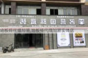 地板砖代理加盟,地板砖代理加盟实体店